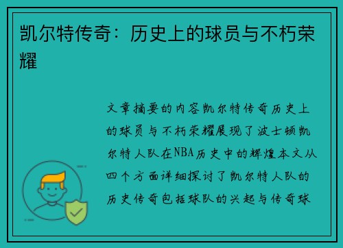 凯尔特传奇：历史上的球员与不朽荣耀