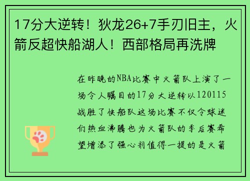 17分大逆转！狄龙26+7手刃旧主，火箭反超快船湖人！西部格局再洗牌