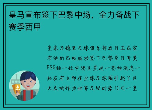 皇马宣布签下巴黎中场，全力备战下赛季西甲