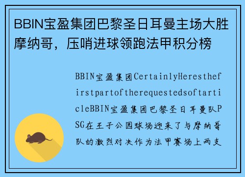 BBIN宝盈集团巴黎圣日耳曼主场大胜摩纳哥，压哨进球领跑法甲积分榜