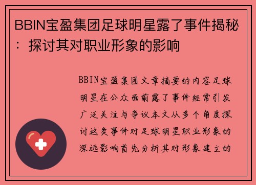 BBIN宝盈集团足球明星露了事件揭秘：探讨其对职业形象的影响