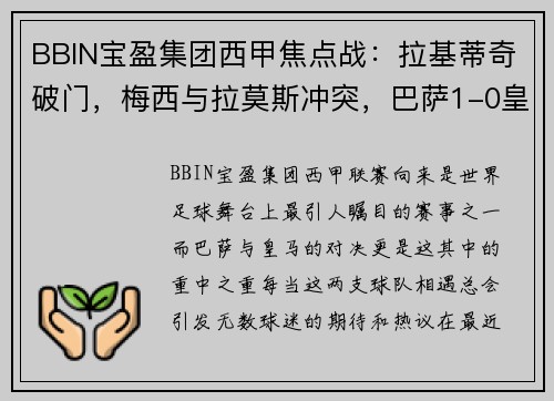 BBIN宝盈集团西甲焦点战：拉基蒂奇破门，梅西与拉莫斯冲突，巴萨1-0皇马