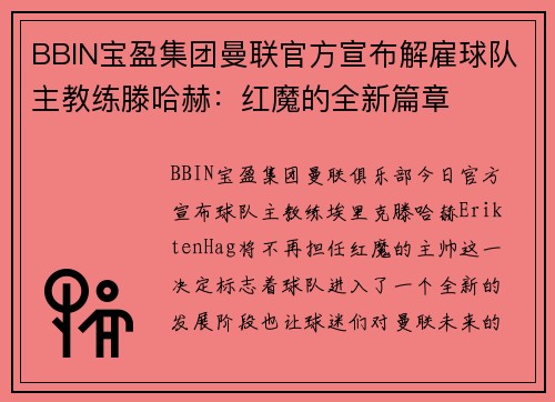 BBIN宝盈集团曼联官方宣布解雇球队主教练滕哈赫：红魔的全新篇章