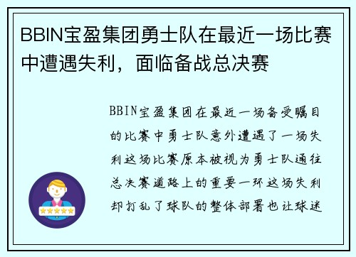 BBIN宝盈集团勇士队在最近一场比赛中遭遇失利，面临备战总决赛