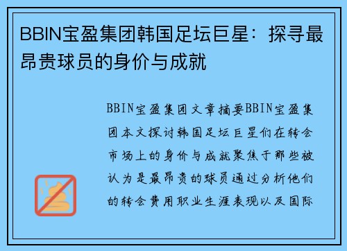 BBIN宝盈集团韩国足坛巨星：探寻最昂贵球员的身价与成就