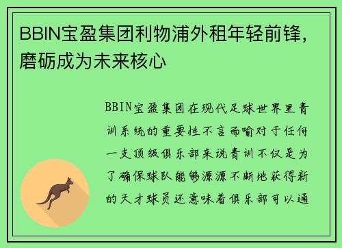 BBIN宝盈集团利物浦外租年轻前锋，磨砺成为未来核心