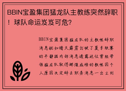 BBIN宝盈集团猛龙队主教练突然辞职！球队命运岌岌可危？