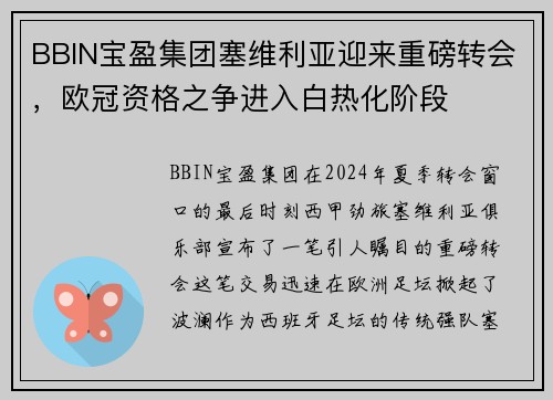 BBIN宝盈集团塞维利亚迎来重磅转会，欧冠资格之争进入白热化阶段