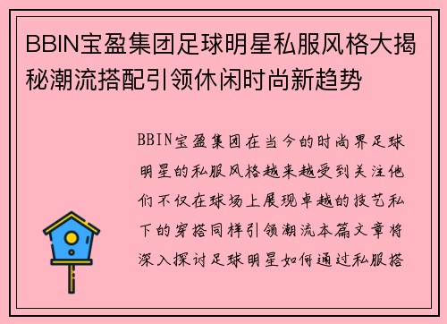 BBIN宝盈集团足球明星私服风格大揭秘潮流搭配引领休闲时尚新趋势