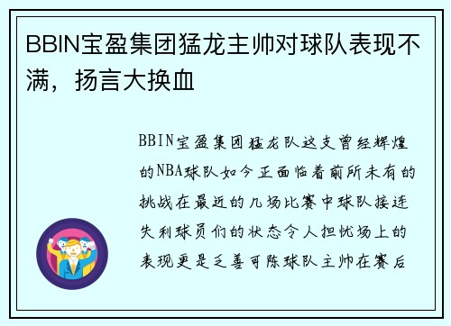 BBIN宝盈集团猛龙主帅对球队表现不满，扬言大换血