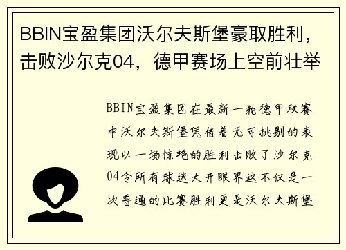 BBIN宝盈集团沃尔夫斯堡豪取胜利，击败沙尔克04，德甲赛场上空前壮举！