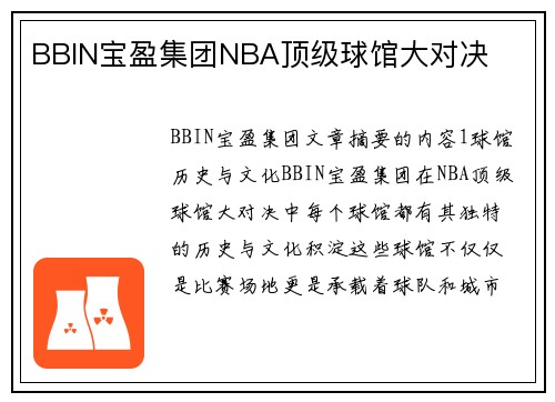 BBIN宝盈集团NBA顶级球馆大对决