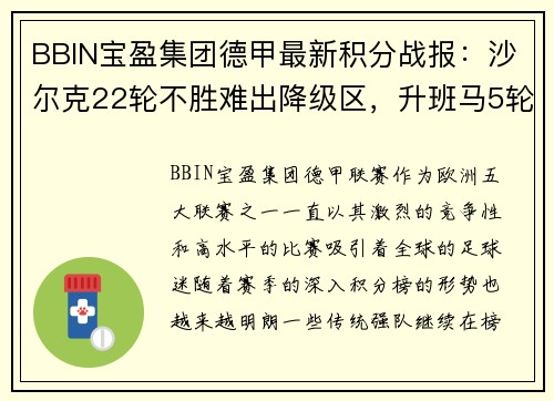 BBIN宝盈集团德甲最新积分战报：沙尔克22轮不胜难出降级区，升班马5轮不败风头正劲