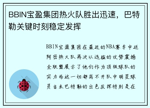 BBIN宝盈集团热火队胜出迅速，巴特勒关键时刻稳定发挥