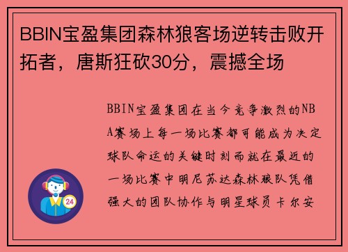 BBIN宝盈集团森林狼客场逆转击败开拓者，唐斯狂砍30分，震撼全场