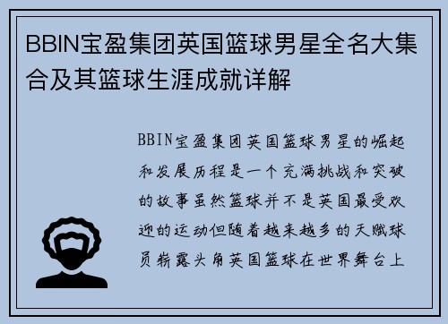 BBIN宝盈集团英国篮球男星全名大集合及其篮球生涯成就详解