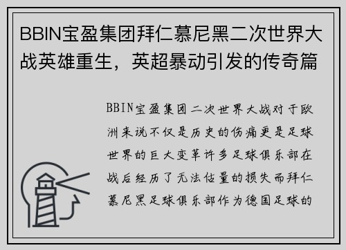 BBIN宝盈集团拜仁慕尼黑二次世界大战英雄重生，英超暴动引发的传奇篇章