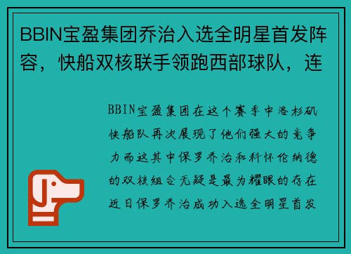 BBIN宝盈集团乔治入选全明星首发阵容，快船双核联手领跑西部球队，连胜助攻创造奇迹