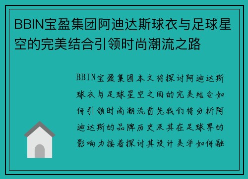 BBIN宝盈集团阿迪达斯球衣与足球星空的完美结合引领时尚潮流之路