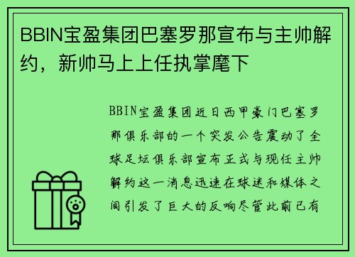 BBIN宝盈集团巴塞罗那宣布与主帅解约，新帅马上上任执掌麾下