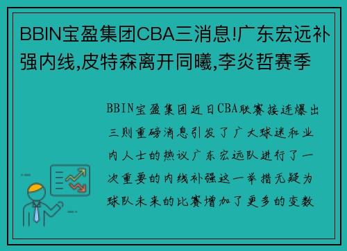 BBIN宝盈集团CBA三消息!广东宏远补强内线,皮特森离开同曦,李炎哲赛季报销