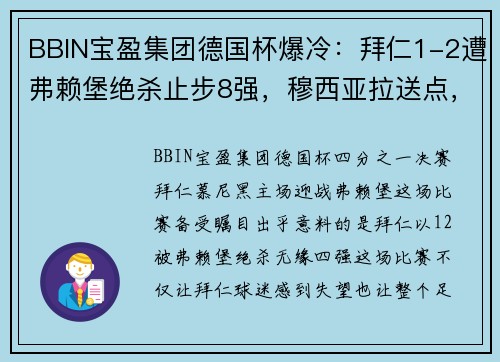 BBIN宝盈集团德国杯爆冷：拜仁1-2遭弗赖堡绝杀止步8强，穆西亚拉送点，弗赖堡迎来逆袭之夜