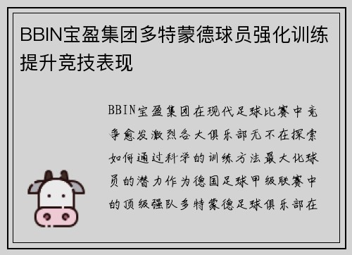 BBIN宝盈集团多特蒙德球员强化训练提升竞技表现