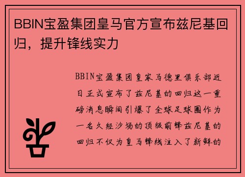 BBIN宝盈集团皇马官方宣布兹尼基回归，提升锋线实力