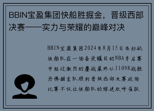 BBIN宝盈集团快船胜掘金，晋级西部决赛——实力与荣耀的巅峰对决