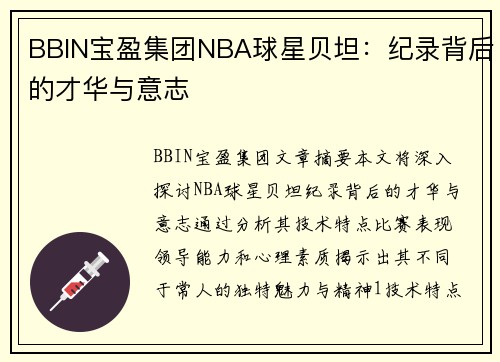 BBIN宝盈集团NBA球星贝坦：纪录背后的才华与意志