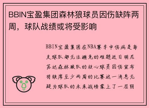 BBIN宝盈集团森林狼球员因伤缺阵两周，球队战绩或将受影响