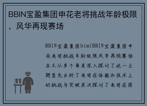 BBIN宝盈集团申花老将挑战年龄极限，风华再现赛场