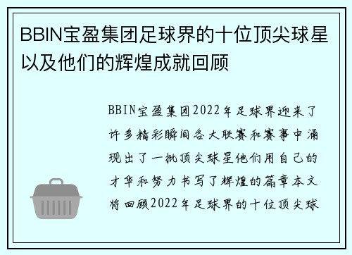 BBIN宝盈集团足球界的十位顶尖球星以及他们的辉煌成就回顾