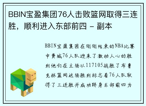 BBIN宝盈集团76人击败篮网取得三连胜，顺利进入东部前四 - 副本