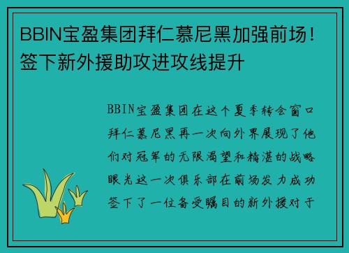 BBIN宝盈集团拜仁慕尼黑加强前场！签下新外援助攻进攻线提升