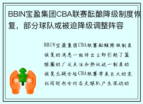 BBIN宝盈集团CBA联赛酝酿降级制度恢复，部分球队或被迫降级调整阵容