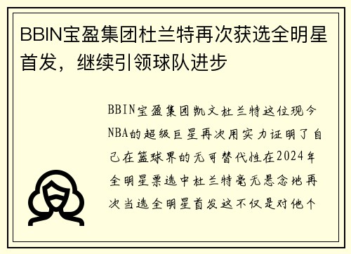 BBIN宝盈集团杜兰特再次获选全明星首发，继续引领球队进步