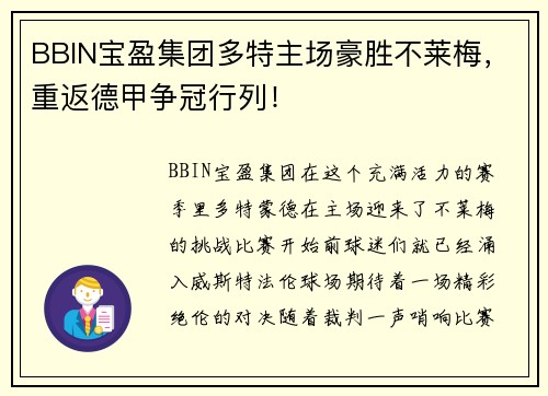 BBIN宝盈集团多特主场豪胜不莱梅，重返德甲争冠行列！