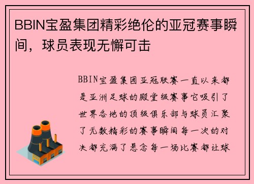 BBIN宝盈集团精彩绝伦的亚冠赛事瞬间，球员表现无懈可击