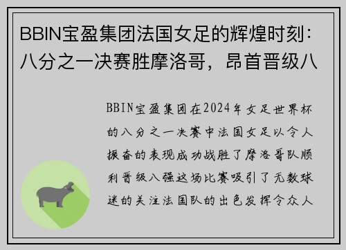 BBIN宝盈集团法国女足的辉煌时刻：八分之一决赛胜摩洛哥，昂首晋级八强 - 副本