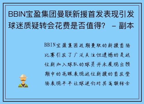 BBIN宝盈集团曼联新援首发表现引发球迷质疑转会花费是否值得？ - 副本