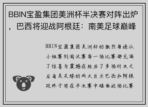 BBIN宝盈集团美洲杯半决赛对阵出炉，巴西将迎战阿根廷：南美足球巅峰对决即将上演