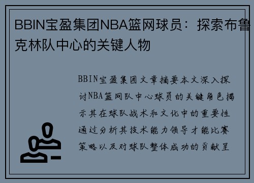 BBIN宝盈集团NBA篮网球员：探索布鲁克林队中心的关键人物