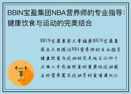 BBIN宝盈集团NBA营养师的专业指导：健康饮食与运动的完美结合