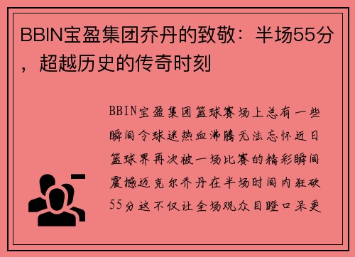 BBIN宝盈集团乔丹的致敬：半场55分，超越历史的传奇时刻