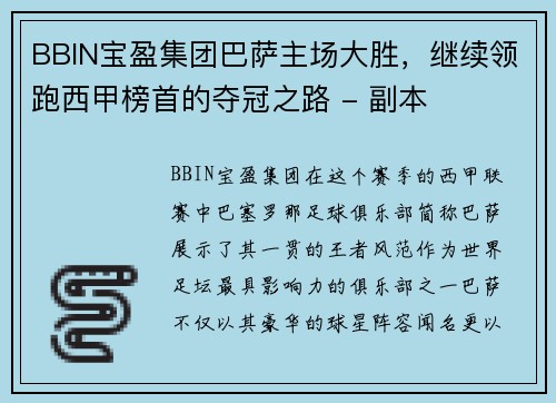 BBIN宝盈集团巴萨主场大胜，继续领跑西甲榜首的夺冠之路 - 副本