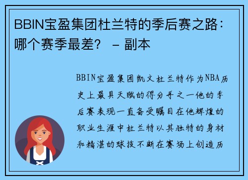 BBIN宝盈集团杜兰特的季后赛之路：哪个赛季最差？ - 副本