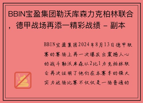 BBIN宝盈集团勒沃库森力克柏林联合，德甲战场再添一精彩战绩 - 副本