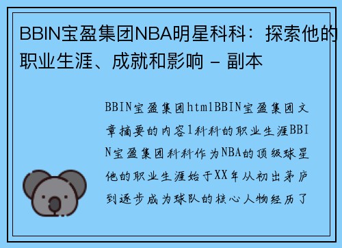 BBIN宝盈集团NBA明星科科：探索他的职业生涯、成就和影响 - 副本