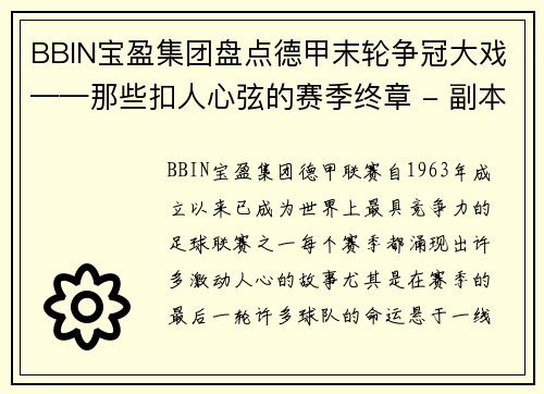 BBIN宝盈集团盘点德甲末轮争冠大戏——那些扣人心弦的赛季终章 - 副本